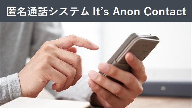匿名お問い合わせシステム It's AnonContact